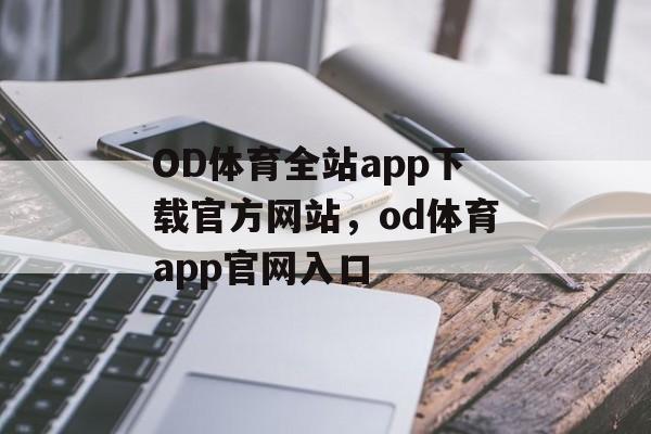 OD体育全站app下载官方网站，od体育app官网入口