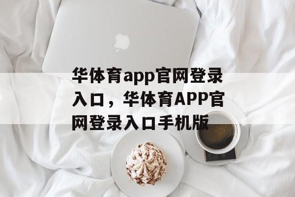 华体育app官网登录入口，华体育APP官网登录入口手机版