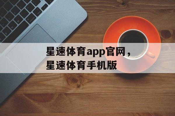 星速体育app官网，星速体育手机版