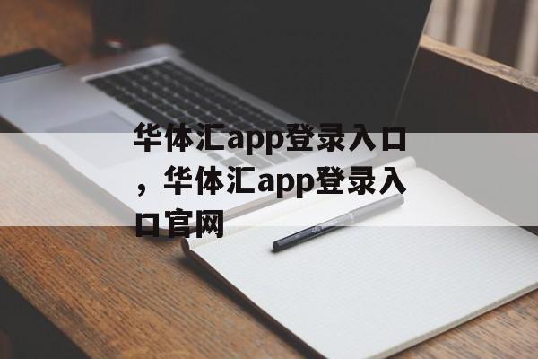 华体汇app登录入口，华体汇app登录入口官网