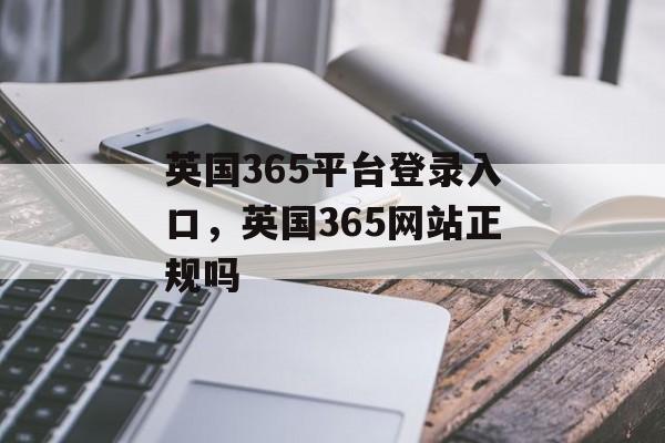 英国365平台登录入口，英国365网站正规吗