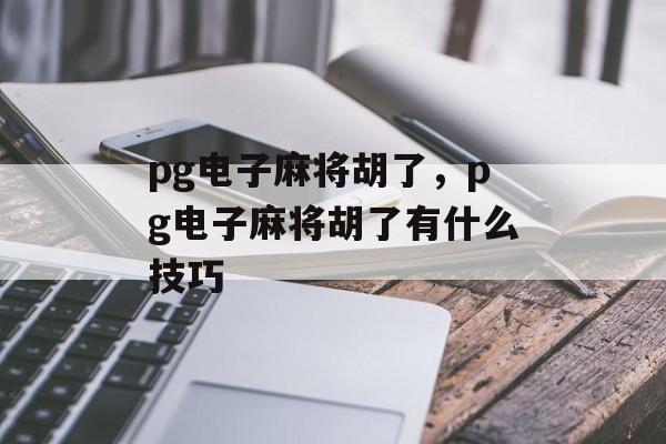 pg电子麻将胡了，pg电子麻将胡了有什么技巧