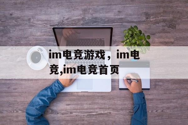 im电竞游戏，im电竞,im电竞首页