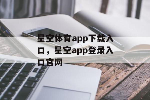 星空体育app下载入口，星空app登录入口官网